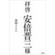 拝啓 安倍晋三様（文芸社） [電子書籍]