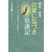 誤記・誤用 言葉に気づき倍速記 ～メモ・ノート、文字起こし・字幕etc.～（文芸社） [電子書籍]