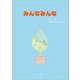 みんなみんな（文芸社） [電子書籍]