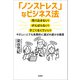 「ノンストレス」なビジネス法 売り込まない！ がんばらない！ すごくなくていい！ やさしい人でも長期的に選ばれ続ける極意（文芸社） [電子書籍]