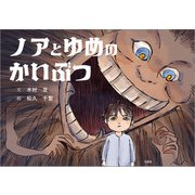 ノアとゆめのかいぶつ（文芸社） [電子書籍]