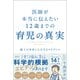 医師が本当に伝えたい 12歳までの育児の真実（日経BP社） [電子書籍]