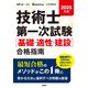2025年版 技術士第一次試験（基礎・適正・建設）合格指南（日経BP社） [電子書籍]