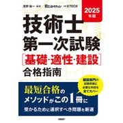 2025年版 技術士第一次試験（基礎・適正・建設）合格指南（日経BP社） [電子書籍]