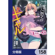 はじめてのギャル【分冊版】 158（KADOKAWA） [電子書籍]