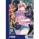 はじめてのギャル【分冊版】 160（KADOKAWA） [電子書籍]