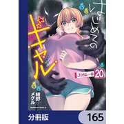 はじめてのギャル【分冊版】 165（KADOKAWA） [電子書籍]
