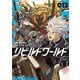 リビルドワールド 13（KADOKAWA） [電子書籍]