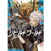 リビルドワールド 13（KADOKAWA） [電子書籍]