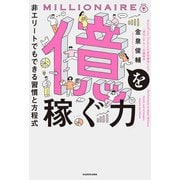 億を稼ぐ力 非エリートでもできる習慣と方程式（KADOKAWA） [電子書籍]
