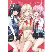 本物のカノジョにしたくなるまで、私で試していいよ。 1（KADOKAWA） [電子書籍]
