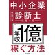 中小企業診断士になって「年収1億」稼ぐ方法（KADOKAWA） [電子書籍]