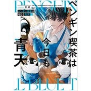ペンギン喫茶は今日も青天2（KADOKAWA） [電子書籍]
