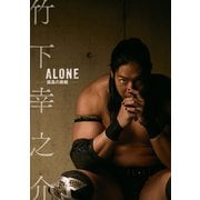竹下幸之介 ALONE -孤高の挑戦-（KADOKAWA） [電子書籍]