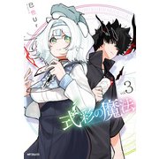 式彩の魔法 3（KADOKAWA） [電子書籍]