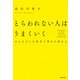 とらわれない人はうまくいく ほんの少しの勇気で明日は変わる（KADOKAWA） [電子書籍]