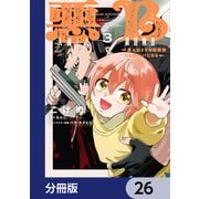 悪人面したB級冒険者 主人公とその幼馴染たちのパパになる【分冊版】 26（KADOKAWA） [電子書籍]