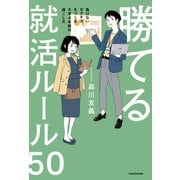 勝てる就活ルール50 負けないガクチカをつくる大学4年間の過ごし方（KADOKAWA） [電子書籍]