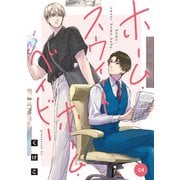 ホーム・スウィートホーム・ベイビー 04（KADOKAWA） [電子書籍]