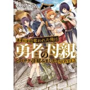 勇者に全部奪われた俺は勇者の母親とパーティを組みました！ NOVEL3（KADOKAWA） [電子書籍]
