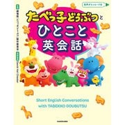 たべっ子どうぶつとひとこと英会話（KADOKAWA） [電子書籍]