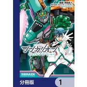 シンカリオン チェンジ ザ ワールド【分冊版】 1（KADOKAWA） [電子書籍]