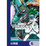シンカリオン チェンジ ザ ワールド【分冊版】 6（KADOKAWA） [電子書籍]