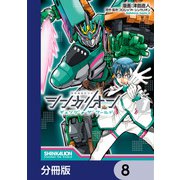 シンカリオン チェンジ ザ ワールド【分冊版】 8（KADOKAWA） [電子書籍]