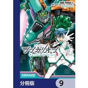 シンカリオン チェンジ ザ ワールド【分冊版】 9（KADOKAWA） [電子書籍]