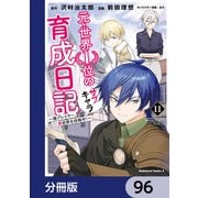 元・世界1位のサブキャラ育成日記 ～廃プレイヤー、異世界を攻略中！～【分冊版】 96（KADOKAWA） [電子書籍]