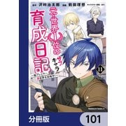 元・世界1位のサブキャラ育成日記 ～廃プレイヤー、異世界を攻略中！～【分冊版】 101（KADOKAWA） [電子書籍]