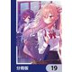 アプリコットファズ【分冊版】 19（KADOKAWA） [電子書籍]