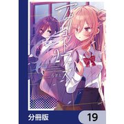 アプリコットファズ【分冊版】 19（KADOKAWA） [電子書籍]