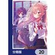 アプリコットファズ【分冊版】 20（KADOKAWA） [電子書籍]