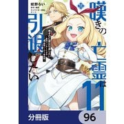 嘆きの亡霊は引退したい ～最弱ハンターによる最強パーティ育成術～【分冊版】 96（KADOKAWA） [電子書籍]