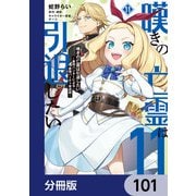 嘆きの亡霊は引退したい ～最弱ハンターによる最強パーティ育成術～【分冊版】 101（KADOKAWA） [電子書籍]