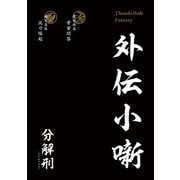 Thunderbolt Fantasy 外伝小噺（ニトロプラス） [電子書籍]