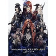 Thunderbolt Fantasy 東離劍遊紀4＆最終章 公式ファンブック（ニトロプラス） [電子書籍]