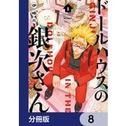 ドールハウスの銀次さん【分冊版】 8（KADOKAWA） [電子書籍]