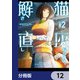 猫灰だらけの解き直し【分冊版】 12（KADOKAWA） [電子書籍]
