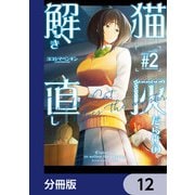 猫灰だらけの解き直し【分冊版】 12（KADOKAWA） [電子書籍]