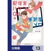 配信者・ハケンOLと手芸屋メロ【分冊版】 13（KADOKAWA） [電子書籍]