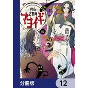 怪奇古物商マヨイギ【分冊版】 12（KADOKAWA） [電子書籍]