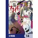 怪奇古物商マヨイギ【分冊版】 14（KADOKAWA） [電子書籍]