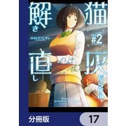 猫灰だらけの解き直し【分冊版】 17（KADOKAWA） [電子書籍]
