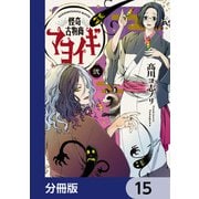 怪奇古物商マヨイギ【分冊版】 15（KADOKAWA） [電子書籍]