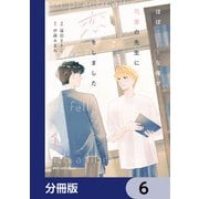 ほぼニートな俺が司書の先生に恋をしました【分冊版】 6（KADOKAWA） [電子書籍]