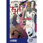 怪奇古物商マヨイギ【分冊版】 17（KADOKAWA） [電子書籍]