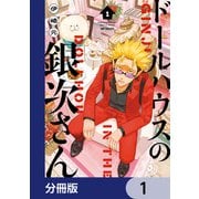 ドールハウスの銀次さん【分冊版】 1（KADOKAWA） [電子書籍]