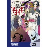 怪奇古物商マヨイギ【分冊版】 22（KADOKAWA） [電子書籍]